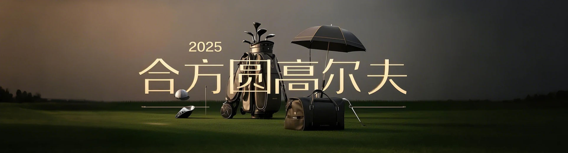 中國專業(yè)高爾夫用品定制商